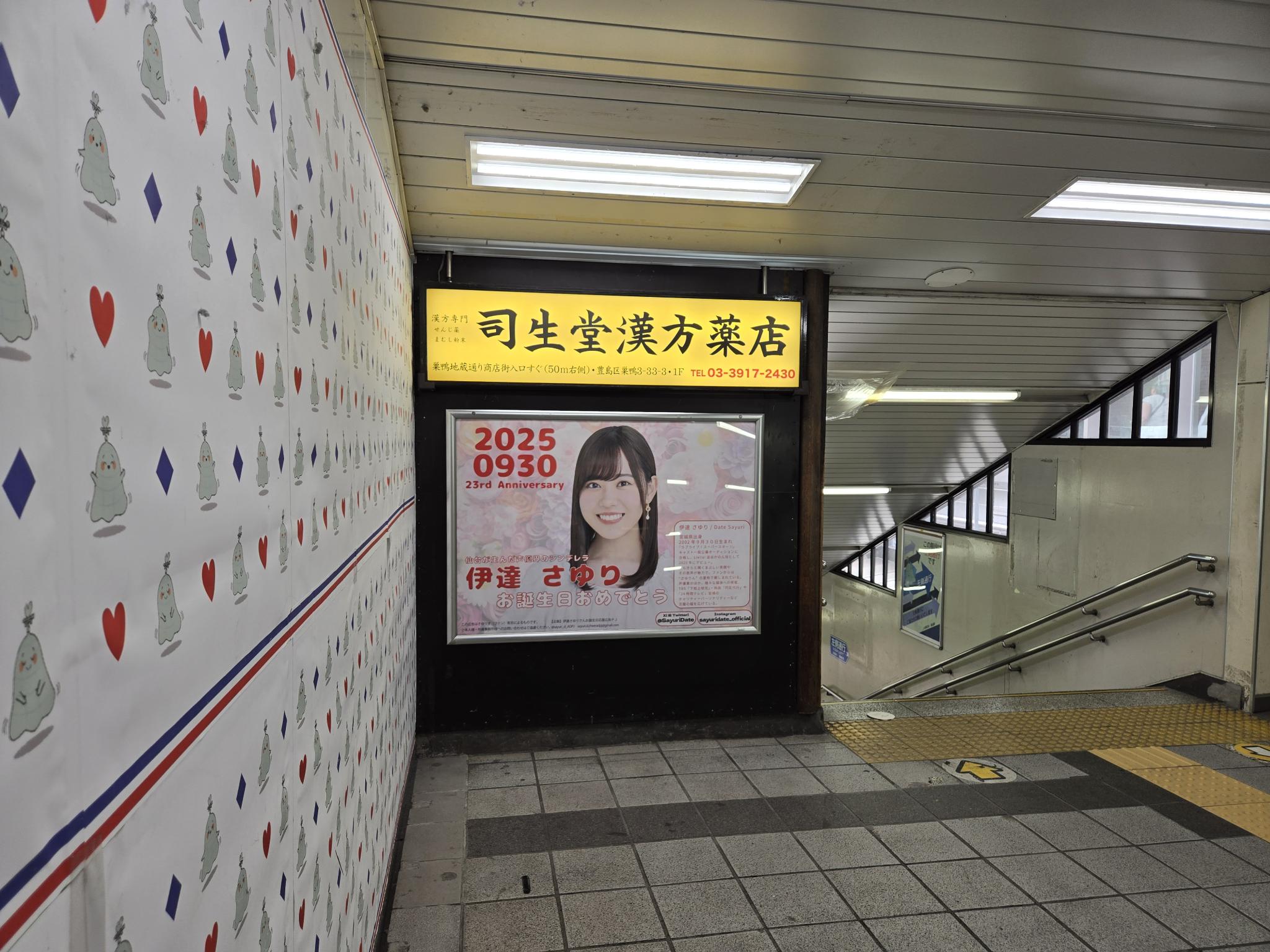 A station banner advertisement created by fans for Date Sayuri's 23rd Birthday